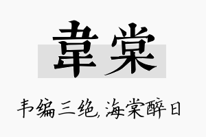 韦棠名字的寓意及含义