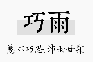 巧雨名字的寓意及含义