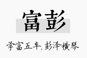 富彭名字的寓意及含义