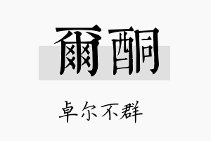 尔酮名字的寓意及含义