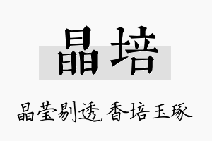 晶培名字的寓意及含义