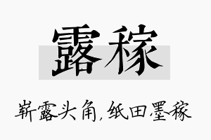 露稼名字的寓意及含义