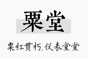 粟堂名字的寓意及含义