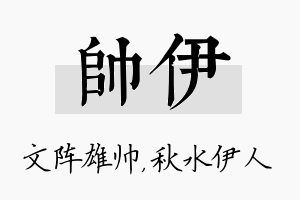 帅伊名字的寓意及含义