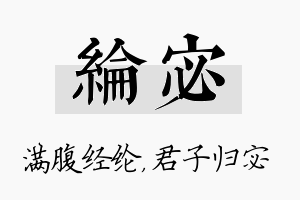 纶宓名字的寓意及含义