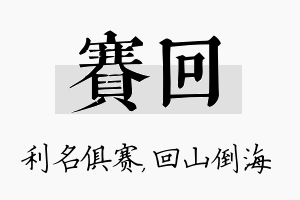 赛回名字的寓意及含义