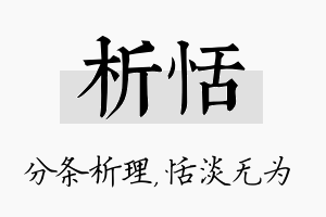 析恬名字的寓意及含义