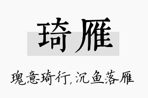 琦雁名字的寓意及含义