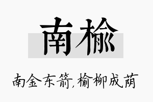 南榆名字的寓意及含义