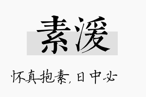 素湲名字的寓意及含义