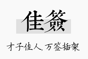 佳签名字的寓意及含义