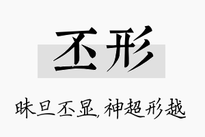 丕形名字的寓意及含义