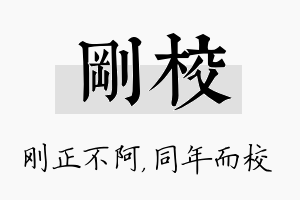 刚校名字的寓意及含义