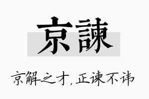 京谏名字的寓意及含义