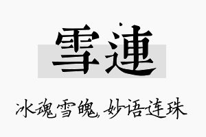 雪连名字的寓意及含义