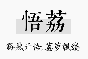 悟荔名字的寓意及含义