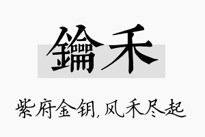 钥禾名字的寓意及含义