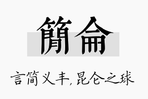 简仑名字的寓意及含义