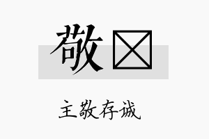 敬昦名字的寓意及含义