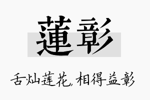 莲彰名字的寓意及含义