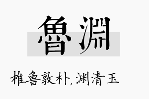 鲁渊名字的寓意及含义