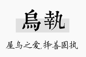 乌执名字的寓意及含义