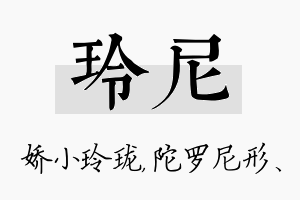 玲尼名字的寓意及含义