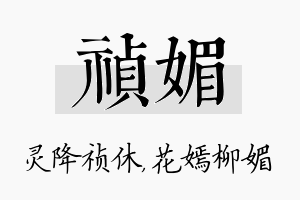 祯媚名字的寓意及含义