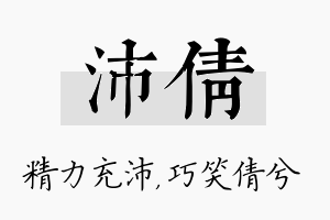 沛倩名字的寓意及含义