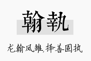 翰执名字的寓意及含义