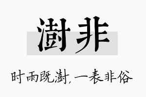 澍非名字的寓意及含义