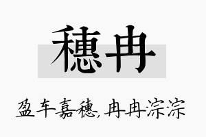 穗冉名字的寓意及含义