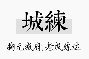 城练名字的寓意及含义