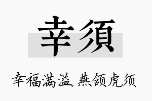 幸须名字的寓意及含义