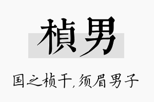 桢男名字的寓意及含义