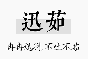 迅茹名字的寓意及含义