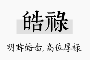 皓禄名字的寓意及含义