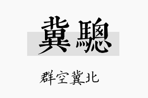 冀骢名字的寓意及含义