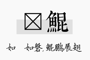 垚鲲名字的寓意及含义