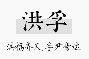 洪孚名字的寓意及含义