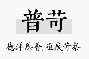 普苛名字的寓意及含义