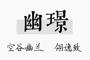 幽璟名字的寓意及含义