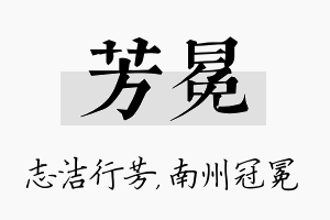 芳冕名字的寓意及含义