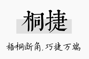 桐捷名字的寓意及含义