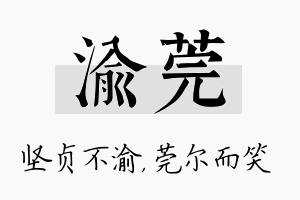 渝莞名字的寓意及含义