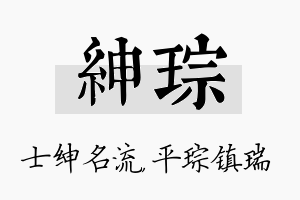 绅琮名字的寓意及含义