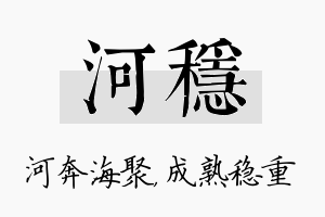 河稳名字的寓意及含义