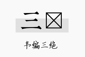 三陞名字的寓意及含义