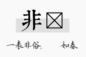 非嬿名字的寓意及含义