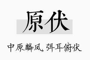 原伏名字的寓意及含义